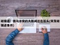胡锡进：俄乌冲突的大新闻还在后头(突发胡锡进事件)