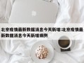 北京疫情最新数据消息今天新增:北京疫情最新数据消息今天新增病例