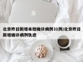 北京昨日新增本地确诊病例31例/北京昨日新增确诊病例轨迹