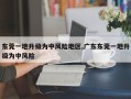 东莞一地升级为中风险地区,广东东莞一地升级为中风险