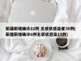 新疆新增确诊22例 无症状感染者38例(新疆新增确诊6例无症状感染15例)
