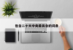 包含二十大中央委员会的词条