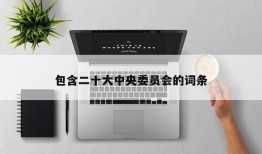 包含二十大中央委员会的词条