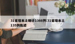 31省增本土确诊1366例:31省增本土135例轨迹
