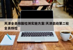天津全员核酸检测实施方案:天津启动第二轮全员核检