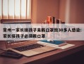 常州一家长接孩子未戴口罩致30多人感染:家长接孩子必须戴口罩