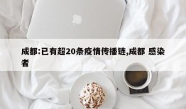 成都:已有超20条疫情传播链,成都 感染者