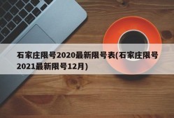 石家庄限号2020最新限号表(石家庄限号2021最新限号12月)
