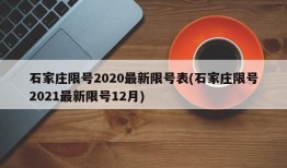 石家庄限号2020最新限号表(石家庄限号2021最新限号12月)