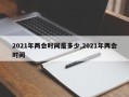 2021年两会时间是多少,2021年两会时间