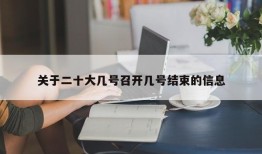 关于二十大几号召开几号结束的信息