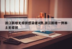 浙江新增无症状感染者4例,浙江新增一例本土无症状