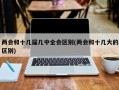 两会和十几届几中全会区别(两会和十几大的区别)