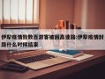 伊犁疫情致数百游客被困高速路:伊犁疫情封路什么时候结束