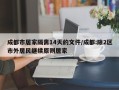 成都市居家隔离14天的文件/成都:除2区市外居民继续原则居家