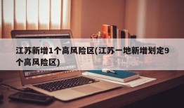 江苏新增1个高风险区(江苏一地新增划定9个高风险区)