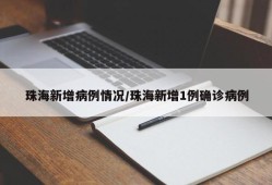 珠海新增病例情况/珠海新增1例确诊病例