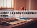 北京摇号个人申请注册(北京小客车摇号系统登录官网)