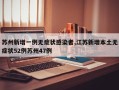 苏州新增一例无症状感染者,江苏新增本土无症状52例苏州47例