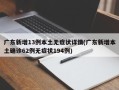 广东新增13例本土无症状详情(广东新增本土确诊62例无症状194例)