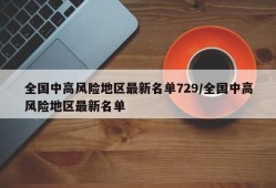 全国中高风险地区最新名单729/全国中高风险地区最新名单