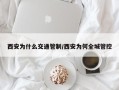 西安为什么交通管制/西安为何全城管控