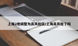 上海2地调整为高风险区/上海高风险了吗