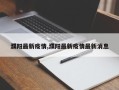 濮阳最新疫情,濮阳最新疫情最新消息