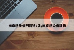 南京感染病例蔓延6省/南京感染者现状