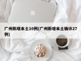 广州新增本土10例(广州新增本土确诊27例)