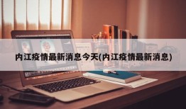 内江疫情最新消息今天(内江疫情最新消息)