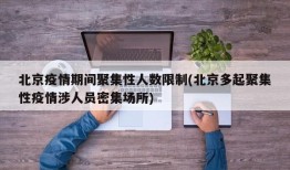 北京疫情期间聚集性人数限制(北京多起聚集性疫情涉人员密集场所)