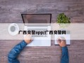 广西交警app/广西交警网