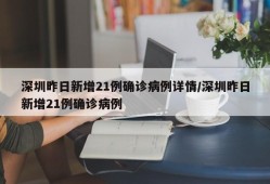 深圳昨日新增21例确诊病例详情/深圳昨日新增21例确诊病例