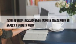 深圳昨日新增21例确诊病例详情/深圳昨日新增21例确诊病例