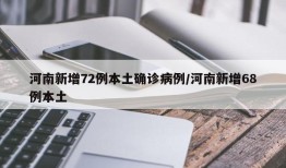 河南新增72例本土确诊病例/河南新增68例本土
