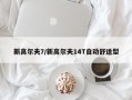 新高尔夫7/新高尔夫14T自动舒适型