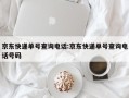 京东快递单号查询电话:京东快递单号查询电话号码