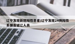 辽宁发现新冠阳性患者/辽宁发现24例阳性系援吉返辽人员
