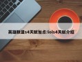英雄联盟s4天赋加点:lols4天赋介绍