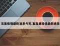 五莲疫情最新消息今天,五莲县疫情最新通告