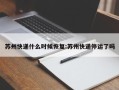 苏州快递什么时候恢复:苏州快递停运了吗
