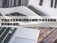 宁波北仑区新增8例确诊病例(宁波北仑新冠肺炎确诊病例)