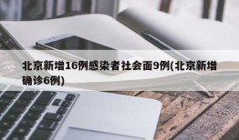 北京新增16例感染者社会面9例(北京新增确诊6例)