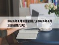 2024年1月1日星期几(2024年1月1日放假几天)