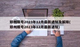 郑州限号2023年12月最新通知及解除(郑州限号2023年12月最新通知)
