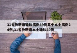 31省份新增确诊病例49例其中本土病例24例,31省份新增本土确诊40例