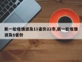 新一轮疫情波及11省份22市,新一轮疫情波及8省份