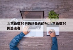 北京新增36例确诊是真的吗:北京新增36例感染者