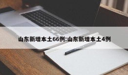山东新增本土66例:山东新增本土4例